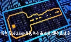 :TP钱包与Bitkeep钱包的全面比较：哪个更适合你？