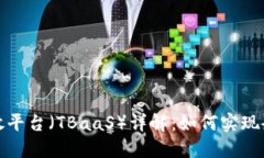 腾讯区块链开放平台（TBaaS）详解：如何实现企业