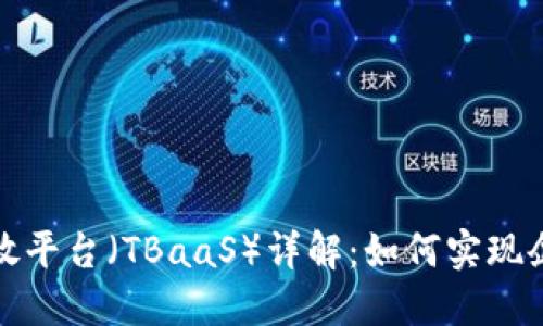 腾讯区块链开放平台（TBaaS）详解：如何实现企业数字化转型