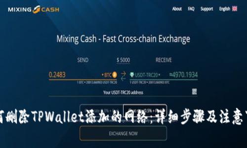 如何删除TPWallet添加的网络：详细步骤及注意事项