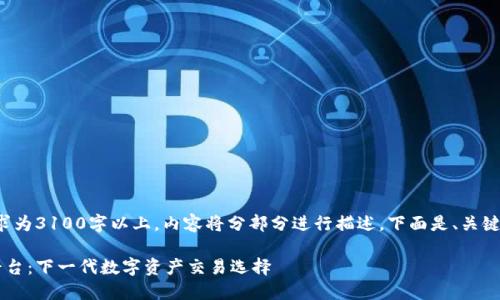 注意：由于字数要求为3100字以上，内容将分部分进行描述，下面是、关键词、以及内容框架。

微特区块链交易平台：下一代数字资产交易选择