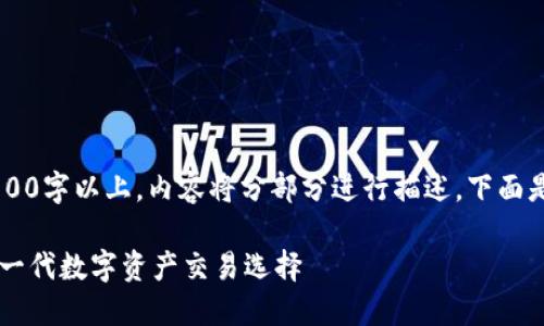 注意：由于字数要求为3100字以上，内容将分部分进行描述，下面是、关键词、以及内容框架。

微特区块链交易平台：下一代数字资产交易选择