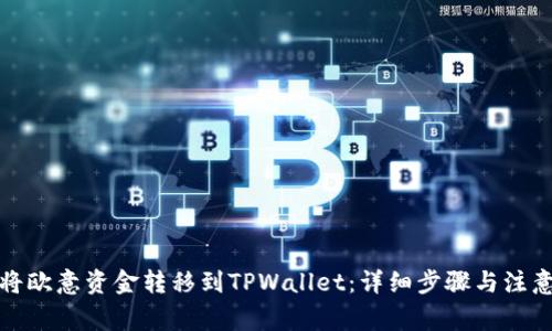 如何将欧意资金转移到TPWallet：详细步骤与注意事项