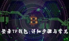 如何重新登录TP钱包：详细步骤与常见问题解答