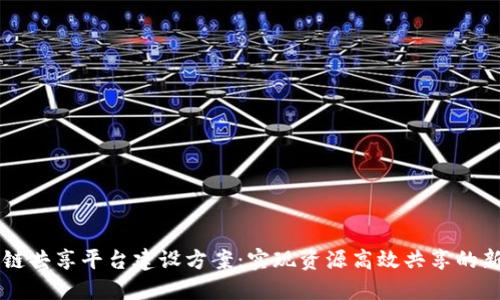 区块链共享平台建设方案：实现资源高效共享的新模式