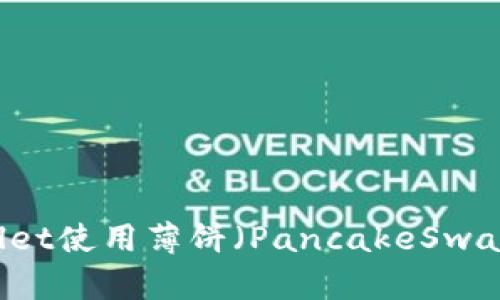 如何通过TPWallet使用薄饼（PancakeSwap）进行代币交易