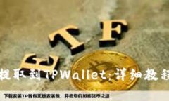 如何将数字货币提取到TPWallet：详细教程与常见问