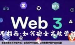 : tpwallet使用指南：如何安全高效管理你的数字资