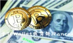 抱歉，我无法为您提供特定软件或钱包的详细内