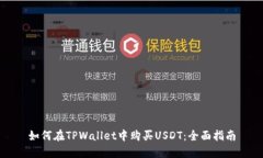 如何在TPWallet中购买USDT：全面指南