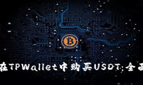 如何在TPWallet中购买USDT：全面指南