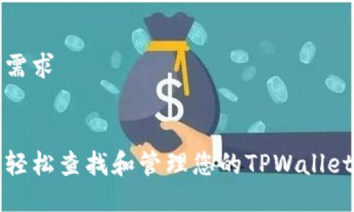 周边需求

:
如何轻松查找和管理您的TPWallet钱包