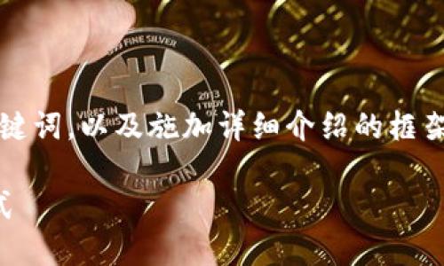 注意：由于响应字数限制，我将为您提供一个和关键词，以及施加详细介绍的框架。具体内容和格式您可以根据下述结构进行扩展。

区块链碳交易平台建设方案：实现碳中和的新模式