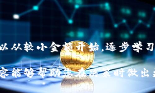   现在能不能入手区块链平台？ / 
 guanjianci 区块链, 投资策略, 数字货币, 平台选择 /guanjianci 

区块链技术自从比特币项目推出以来，逐渐演变成为现代数字经济的重要基础。随着各行各业数字化进程的加快，许多人开始思考，是否现在是入手区块链平台的好时机。尤其是在2023年，市场上出现了新的投资机会和挑战，这使得这个问题更加复杂。本文将详细分析区块链平台的投资时机、市场动态、风险控制、未来发展趋势和如何选择合适的区块链平台，以帮助读者做出明智的决策。

区块链平台的定义及其作用
区块链是一种去中心化的分布式账本技术，具有透明、安全和不可篡改的特性。区块链平台是基于这一技术的开放性平台，允许企业和个人在其上构建和部署应用程序。它们可用于金融服务、供应链管理、身份验证、数字资产管理等多个领域。

随着企业对数字化转型的重视，区块链平台逐渐成为一种重要的技术支撑。许多大型企业如IBM、微软、亚马逊等，都在积极开发和推行各自的区块链平台，以供应链和提高业务效率。

2023年市场动态分析
2023年，区块链行业正在经历深刻的转型。一方面，去中心化金融（DeFi）、非同质化代币（NFT）以及元宇宙等新兴趋势不断涌现，吸引了大量投资者的关注。另一方面，随着各国监管政策的逐渐完善，区块链平台的合法性和安全性也得到了提高。例如，某些国家开始对数字货币交易所进行监管，促使其逐步透明化。

在2023年，传统金融机构与区块链技术相结合的趋势也日益明显。许多银行已经开始利用区块链技术提高交易效率和降低成本，同时确保数据的安全性和可靠性。这种融合的趋势将为区块链平台的投资带来更多的机会。

当前是否适合投资区块链平台？
决定是否现在入手区块链平台，取决于多个因素，包括个人的风险承受能力、市场时机、以及技术的成熟度等。首先，要分析自己的投资目标。如果你希望追求高回报，并且能够承受较高的风险，那么在区块链平台上投资可能是一个不错的选择。

此外，还需要关注市场的整体走势。如果市场正在处于上升阶段，那么进入市场的时机可以更为合适；而如果市场表现不稳定，可能需要考虑观望。此外，技术的成熟度也很重要，选择那些已经在实际应用中得到了验证的平台，将减少投资风险。

风险控制措施
投资任何资产都有风险，而区块链市场的风险尤为显著，包括市场波动性、技术风险、监管风险和流动性风险等。因此，在投资前，风险控制措施十分必要。

首先，可以分散投资，将资金投入多个区块链项目或平台，而不是集中于一两个项目上。其次，要密切关注项目的开发进度和市场反馈，及时调整自己的投资组合。此外，可以考虑使用止损订单，这样在市场出现大的波动时，可以及时止损，保护自己的投资。

如何选择合适的区块链平台？
选择合适的区块链平台是投资成功的关键。一方面，需要评估平台的技术基础，确保其安全性和稳定性；另一方面，还要考虑平台的社区支持和开发团队的实力。一个活跃的社区通常意味着平台有更高的潜力和更好的用户支持。

此外，选择那些有明确应用场景和商业模式的项目也非常重要。好的项目通常会有成熟的商业模式和具备实际应用价值的技术，这样能够提高项目的成功率。

展望未来的区块链发展趋势
未来，区块链技术将继续向各行各业渗透，成为推动数字经济的核心驱动力。在各国政府、机构和企业的共同推动下，区块链的技术标准和应用场景将更加成熟，为投资者提供更多的机会。同时，随着政策法规的完善，区块链行业将得到更加健康的发展环境，这对于长期投资者而言，可能是一个重要利好因素。

总体来看，现在入手区块链平台的时机视个人的投资策略和风险承受能力而定。通过有效的风险管理和对市场动态的持续关注，可以在这一充满潜力的领域中获得理想的投资回报。

相关问题讨论

1. 区块链平台的选择标准是什么？
在选择区块链平台时，可以考虑以下几个标准：
strong1. 技术成熟度：/strong平台的技术架构是否稳定、安全，能否满足自身的需求。br
strong2. 社区支持：/strong一个活跃的社区通常意味着有更多的开发者和用户，这将推动平台的成长。br
strong3. 市场前景：/strong平台所处行业的前景以及潜在用户群体的大小。br
strong4. 团队实力：/strong开发团队的背景、经验及其在业界的声誉。br
strong5. 合规性：/strong平台是否能遵循当地的法规，降低法律风险。/strong

2. 如何评估区块链项目的可信度？
评估区块链项目可信度的过程中，可以采取多种方式：br
首先，要查阅项目的白皮书，了解其技术架构、商业模式、市场需求等。其次，关注项目的开发进展和社区反馈，通过社交媒体、论坛等渠道收集信息。还可以查看团队成员的背景和历史成就。最后，考虑项目是否获得过投资机构或知名团队的支持，这将为项目的可信度提供进一步的保障。

3. 投资区块链平台的风险有哪些？
投资区块链平台的主要风险包括市场波动风险、技术风险、监管风险和流动性风险：br
strong市场波动风险：/strong区块链市场的波动性通常较大，投资者需要承受一定的损失风险。br
strong技术风险：/strong一些新兴技术可能尚未经过充分验证，存在技术缺陷或漏洞的可能性。br
strong监管风险：/strong政策法规的变化可能会影响区块链项目的发展，投资者应该了解相关的法律环境。br
strong流动性风险：/strong在某些情况下，投资者可能难以及时出售其资产，从而导致损失。

4. 区块链项目的未来发展方向是什么？
区块链项目的未来发展方向主要集中在以下几个领域：br
strong金融科技：/strong区块链将继续推动去中心化金融（DeFi）的发展，提升金融交易的效率和透明度。br
strong供应链管理：/strong更多企业将利用区块链技术追踪和管理供应链，提高运营效率。br
strong身份验证：/strong区块链在身份验证领域的应用将日益显著，有助于数据的隐私保护和安全管理。br
strong数字资产：/strong随着NFT和数字艺术的兴起，区块链在数字资产管理中的应用将愈加广泛。

5. 通常需要多少资金才能入手区块链平台投资？
入手区块链平台的投资资金通常没有固定的最低要求，投资者可以根据自身的风险承受能力和投资目标进行资金配置。然而，合理的投资组合应确保多元化，以分散风险。初学者可以从较小金额开始，逐步学习和了解市场，以减少潜在损失。

总的来说，区块链是一项具有广阔前景和无限可能的技术。通过深入分析市场、进行合理选择和采用有效的风险控制措施，投资者在区块链平台中能够收获丰厚的回报。希望以上内容能够帮助您在决策时做出更明智的选择。
