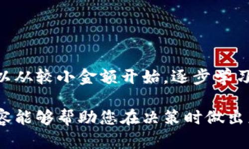   现在能不能入手区块链平台？ / 
 guanjianci 区块链, 投资策略, 数字货币, 平台选择 /guanjianci 

区块链技术自从比特币项目推出以来，逐渐演变成为现代数字经济的重要基础。随着各行各业数字化进程的加快，许多人开始思考，是否现在是入手区块链平台的好时机。尤其是在2023年，市场上出现了新的投资机会和挑战，这使得这个问题更加复杂。本文将详细分析区块链平台的投资时机、市场动态、风险控制、未来发展趋势和如何选择合适的区块链平台，以帮助读者做出明智的决策。

区块链平台的定义及其作用
区块链是一种去中心化的分布式账本技术，具有透明、安全和不可篡改的特性。区块链平台是基于这一技术的开放性平台，允许企业和个人在其上构建和部署应用程序。它们可用于金融服务、供应链管理、身份验证、数字资产管理等多个领域。

随着企业对数字化转型的重视，区块链平台逐渐成为一种重要的技术支撑。许多大型企业如IBM、微软、亚马逊等，都在积极开发和推行各自的区块链平台，以供应链和提高业务效率。

2023年市场动态分析
2023年，区块链行业正在经历深刻的转型。一方面，去中心化金融（DeFi）、非同质化代币（NFT）以及元宇宙等新兴趋势不断涌现，吸引了大量投资者的关注。另一方面，随着各国监管政策的逐渐完善，区块链平台的合法性和安全性也得到了提高。例如，某些国家开始对数字货币交易所进行监管，促使其逐步透明化。

在2023年，传统金融机构与区块链技术相结合的趋势也日益明显。许多银行已经开始利用区块链技术提高交易效率和降低成本，同时确保数据的安全性和可靠性。这种融合的趋势将为区块链平台的投资带来更多的机会。

当前是否适合投资区块链平台？
决定是否现在入手区块链平台，取决于多个因素，包括个人的风险承受能力、市场时机、以及技术的成熟度等。首先，要分析自己的投资目标。如果你希望追求高回报，并且能够承受较高的风险，那么在区块链平台上投资可能是一个不错的选择。

此外，还需要关注市场的整体走势。如果市场正在处于上升阶段，那么进入市场的时机可以更为合适；而如果市场表现不稳定，可能需要考虑观望。此外，技术的成熟度也很重要，选择那些已经在实际应用中得到了验证的平台，将减少投资风险。

风险控制措施
投资任何资产都有风险，而区块链市场的风险尤为显著，包括市场波动性、技术风险、监管风险和流动性风险等。因此，在投资前，风险控制措施十分必要。

首先，可以分散投资，将资金投入多个区块链项目或平台，而不是集中于一两个项目上。其次，要密切关注项目的开发进度和市场反馈，及时调整自己的投资组合。此外，可以考虑使用止损订单，这样在市场出现大的波动时，可以及时止损，保护自己的投资。

如何选择合适的区块链平台？
选择合适的区块链平台是投资成功的关键。一方面，需要评估平台的技术基础，确保其安全性和稳定性；另一方面，还要考虑平台的社区支持和开发团队的实力。一个活跃的社区通常意味着平台有更高的潜力和更好的用户支持。

此外，选择那些有明确应用场景和商业模式的项目也非常重要。好的项目通常会有成熟的商业模式和具备实际应用价值的技术，这样能够提高项目的成功率。

展望未来的区块链发展趋势
未来，区块链技术将继续向各行各业渗透，成为推动数字经济的核心驱动力。在各国政府、机构和企业的共同推动下，区块链的技术标准和应用场景将更加成熟，为投资者提供更多的机会。同时，随着政策法规的完善，区块链行业将得到更加健康的发展环境，这对于长期投资者而言，可能是一个重要利好因素。

总体来看，现在入手区块链平台的时机视个人的投资策略和风险承受能力而定。通过有效的风险管理和对市场动态的持续关注，可以在这一充满潜力的领域中获得理想的投资回报。

相关问题讨论

1. 区块链平台的选择标准是什么？
在选择区块链平台时，可以考虑以下几个标准：
strong1. 技术成熟度：/strong平台的技术架构是否稳定、安全，能否满足自身的需求。br
strong2. 社区支持：/strong一个活跃的社区通常意味着有更多的开发者和用户，这将推动平台的成长。br
strong3. 市场前景：/strong平台所处行业的前景以及潜在用户群体的大小。br
strong4. 团队实力：/strong开发团队的背景、经验及其在业界的声誉。br
strong5. 合规性：/strong平台是否能遵循当地的法规，降低法律风险。/strong

2. 如何评估区块链项目的可信度？
评估区块链项目可信度的过程中，可以采取多种方式：br
首先，要查阅项目的白皮书，了解其技术架构、商业模式、市场需求等。其次，关注项目的开发进展和社区反馈，通过社交媒体、论坛等渠道收集信息。还可以查看团队成员的背景和历史成就。最后，考虑项目是否获得过投资机构或知名团队的支持，这将为项目的可信度提供进一步的保障。

3. 投资区块链平台的风险有哪些？
投资区块链平台的主要风险包括市场波动风险、技术风险、监管风险和流动性风险：br
strong市场波动风险：/strong区块链市场的波动性通常较大，投资者需要承受一定的损失风险。br
strong技术风险：/strong一些新兴技术可能尚未经过充分验证，存在技术缺陷或漏洞的可能性。br
strong监管风险：/strong政策法规的变化可能会影响区块链项目的发展，投资者应该了解相关的法律环境。br
strong流动性风险：/strong在某些情况下，投资者可能难以及时出售其资产，从而导致损失。

4. 区块链项目的未来发展方向是什么？
区块链项目的未来发展方向主要集中在以下几个领域：br
strong金融科技：/strong区块链将继续推动去中心化金融（DeFi）的发展，提升金融交易的效率和透明度。br
strong供应链管理：/strong更多企业将利用区块链技术追踪和管理供应链，提高运营效率。br
strong身份验证：/strong区块链在身份验证领域的应用将日益显著，有助于数据的隐私保护和安全管理。br
strong数字资产：/strong随着NFT和数字艺术的兴起，区块链在数字资产管理中的应用将愈加广泛。

5. 通常需要多少资金才能入手区块链平台投资？
入手区块链平台的投资资金通常没有固定的最低要求，投资者可以根据自身的风险承受能力和投资目标进行资金配置。然而，合理的投资组合应确保多元化，以分散风险。初学者可以从较小金额开始，逐步学习和了解市场，以减少潜在损失。

总的来说，区块链是一项具有广阔前景和无限可能的技术。通过深入分析市场、进行合理选择和采用有效的风险控制措施，投资者在区块链平台中能够收获丰厚的回报。希望以上内容能够帮助您在决策时做出更明智的选择。