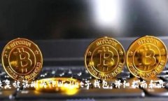 如何恢复被误删的TPWallet子钱包：详细指南和最佳
