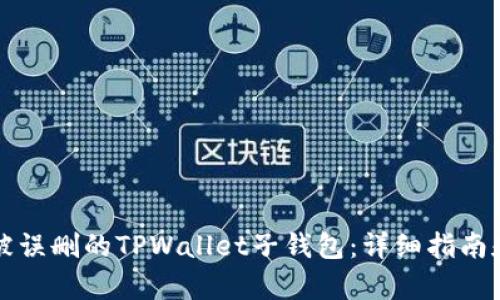 如何恢复被误删的TPWallet子钱包：详细指南和最佳实践