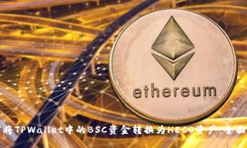如何将TPWallet中的BSC资金转换为HECO资产：全面指南