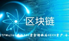如何将TPWallet中的BSC资金转换为HECO资产：全面指