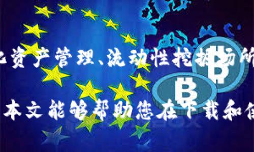   如何安全下载TP钱包1.2.5版本：步骤与注意事项 / 
 guanjianci TP钱包, TP钱包1.2.5, 钱包下载, 区块链 /guanjianci 

TP钱包（Token Pocket Wallet）是一款备受欢迎的数字货币钱包，支持多种区块链资产的存储与管理。用户在安全性、功能性与易用性方面的需求日益提高，尤其是在下载和安装钱包时，更加需要注意安全性。本文将为您详细介绍如何安全下载TP钱包的1.2.5版本，包括步骤、注意事项及常见问题解答。

一、TP钱包的背景介绍
TP钱包是由中国团队开发的一款区块链数字资产钱包，支持多种公链及其代币。作为一款 multi-chain（多链）钱包，TP钱包让用户能够方便地管理不同种类的数字货币。同时，TP钱包还具备去中心化交易（DEX）功能，使用户能够方便地进行币的交换。在当今的区块链环境中，如何选择一个安全、功能齐全的数字钱包尤为重要。

二、TP钱包的版本特点
其中，1.2.5版本是TP钱包的一个重要更新。这个版本不仅修复了先前版本中存在的一些bug，还引入了一些新功能，如更高的安全性、更友好的用户界面以及更快的交易速度。这些改进无疑增强了用户的体验，让更多的用户愿意尝试TP钱包。

三、如何下载TP钱包1.2.5版本
在下载TP钱包的1.2.5版本时，确保选择安全的渠道是重中之重。请遵循以下步骤进行下载：
ol
    listrong访问官方网站：/strong确保通过TP钱包的官方网站进行下载。官方地址通常会在项目的社交媒体或社区论坛中公布，避免访问不明网站。/li
    listrong选择版本：/strong在官网上，查找“下载”页面，选择对应平台（如Android、iOS、Windows等）的1.2.5版本。确保选择正确的操作系统版本。/li
    listrong检查MD5或SHA值：/strong在下载前，可以查看钱包文件的MD5或SHA哈希值以验证下载文件的完整性，确保未被篡改。/li
    listrong进行安装：/strong下载完成后，按照系统提示进行安装。如果遇到安装问题，可以查阅相关的帮助文档。/li
/ol

四、注意事项
在下载与使用TP钱包时，有几点特别需要注意的事项：
ul
    listrong防范钓鱼网站：/strong常见的网络诈骗手法是通过钓鱼网站误导用户进行下载。在官网以外的地方下载的应用可能包含恶意代码。/li
    listrong保持更新：/strong定期查看TP钱包的更新信息，确保使用最新版本，这样可以享受最新的安全性和性能改进。/li
    listrong定期备份：/strong无论您使用何种数字钱包，都要记得定期备份您的私钥和助记词。确保数据安全，是保护自己资产的核心所在。/li
/ul

五、TP钱包中常见的问题解答

问题1：TP钱包1.2.5版本的安全性如何？
安全性是所有用户在选择数字钱包时最关心的问题之一。TP钱包在安全性方面采取了一系列措施：
首先，它拥有多层安全加密机制。例如，用户的私钥存储在设备中而非云端，这样即便是服务器遭遇攻击，也不会泄露用户资产。其次，TP钱包支持生物识别（如指纹认证、面部识别）功能，加大了非授权访问的难度。
然而，用户也应具备一定的安全意识，例如不在公共Wi-Fi环境中进行交易，定期更新密码等。此外，TP钱包官方也会及时发布安全补丁与更新，用户需注意及时更新。

问题2：如何妥善管理TP钱包中的资产？
在TP钱包中管理资产时，用户应遵循资源配置原则、风险控制原则与流动性原则：
首先，合理分配和管理不同类型的数字资产，避免因单一资产波动产生的损失。其次，定期检查资产状态，及时清理低价值资产，保持高效流动性。最后，尽量使用合约和去中心化交易所进行交易，以此降低资产被盗风险，这些举措将有助于保护用户资产。

问题3：TP钱包是否支持多链资产？
TP钱包的一个显著优势就是支持多链资产。用户可以在同一个钱包内管理以太坊、比特币、EOS等多个主流区块链的数字资产。这使得用户能够更方便地进行交易，而无需在不同的钱包之间进行切换。不过，用户需了解不同链资产的使用场景和环境，比如，某些资产在不同链上的转账费用和转账时效差异，一旦掌握这些就能够更好地利用钱包管理资产。

问题4：钱包丢失或被盗时，如何找回资产？
一旦数字钱包丢失或遭到盗窃，找回资产的可能性是十分有限的。但是，如果用户拥有助记词或私钥，可以在新的设备上恢复钱包。用户需要进入到钱包恢复页面，输入助记词，系统会自动生成原钱包中的资产。确保助记词和私钥的安全保存是保护资产的关键。

问题5：TP钱包的未来发展趋势如何？
随着区块链技术不断发展，TP钱包也在进行技术迭代，不断加入新功能与安全措施。未来，TP钱包可能会为用户提供更加丰富的DeFi（去中心化金融）功能，如自动化资产管理、流动性挖掘场所等，这将吸引更多的用户使用。同时，在合规方面，TP钱包也可能会进行相应调整，以适应未来区块链发展的政策与法规变化。

总结来说，在如今的数字货币环境中，选择一个安全、便捷的数字钱包是非常重要的。TP钱包作为一款技术成熟、功能全面的钱包选择，无疑是用户理想的选项。希望本文能够帮助您在下载和使用TP钱包的过程中提供参考与指南。
