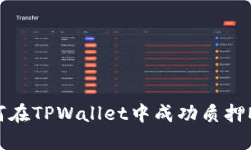 如何在TPWallet中成功质押MDX