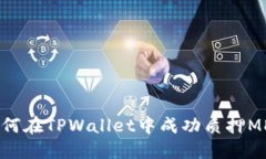 如何在TPWallet中成功质押MDX