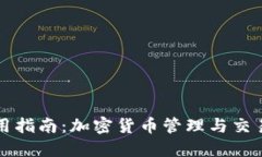 TPWallet使用指南：加密货币管理与交易操作全攻略