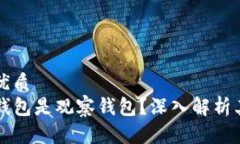 思考一个并且的优质为什么TP创建的钱包是观察钱