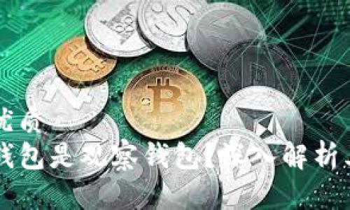 思考一个并且的优质
为什么TP创建的钱包是观察钱包？深入解析其工作原理与特点