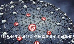 TP钱包如何兑换TRX：详细指南与常见问题解答
