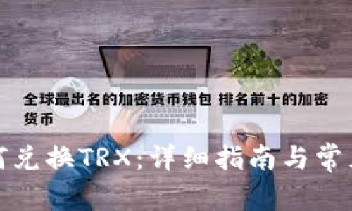 TP钱包如何兑换TRX：详细指南与常见问题解答