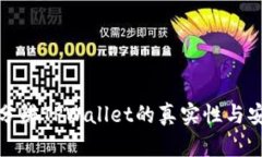 如何分辨TPWallet的真实性与安全性