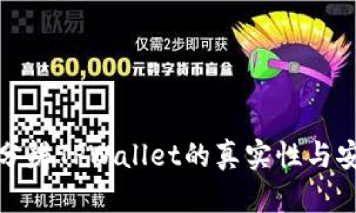 如何分辨TPWallet的真实性与安全性
