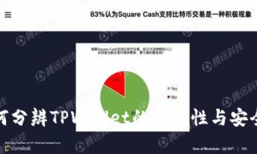 如何分辨TPWallet的真实性与安全性