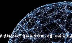 小米区块链金融平台的深度分析：优势、风险与