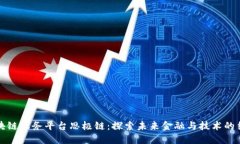 区块链服务平台思极链：探索未来金融与技术的