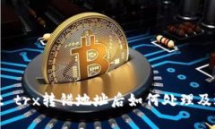 tpwallet trx转错地址后如何处理及退款方案