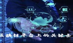 如何选择公链：区块链平台上的关键条件与适用