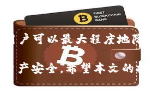   TPWallet 如何出售币种问题解析与解决方案 / 
 guanjianci TPWallet, 加密货币, 出售币, 钱包管理 /guanjianci 

TPWallet 是一款广受欢迎的加密货币钱包，支持多种虚拟货币的管理与交易。然而，用户在使用 TPWallet 时，可能会遇到出售币种的困难问题。这种问题的出现，可能由于多种原因导致，比如网络故障、市场流动性不足或者用户操作不当等等。本文将详细探讨 TPWallet 用户在出售币种时可能遇到的问题，并为每种问题提供解决方案和建议，让用户能够顺利完成交易。

一、TPWallet 的基本功能与操作界面
在深入讨论出售币种的问题之前，首先需要对 TPWallet 的基本功能和操作界面有一个全面的了解。TPWallet 是一个多功能的数字货币钱包，旨在为用户提供安全、快捷的虚拟货币资产管理体验。用户可以在这里存储、管理和交易他们的数字资产。其主要功能包括币种发送与接收、资产查询、行情查看以及币种交易等。

TPWallet 的操作界面，用户可以很容易地找到他们需要的功能。例如，在交易页面，用户可以快速选择要出售的币种，并输入出售数量与价格，与此同时，系统会提供与市场行情相关的信息。这些功能都为用户的交易提供了极大的便利。

二、出售币种时常见的困扰
对于不少用户来说，在 TPWallet 上出售币种可能面临以下几个常见的困扰：

1. 网络问题
网络连接不稳定通常是导致交易失败的重要原因之一。TPWallet 是基于区块链技术的，当网络拥堵或提供商的服务器出现问题时，交易可能会超时，导致出售请求失败。因此，首先要确保用户的网络连接是稳定的。同时，使用高质量的 VPN 或代理也能提升连接的可靠性。

2. 市场流动性不足
在某些情况下，所欲出售的币种可能在市场上流动性不足，导致用户无法找到买家。这种情况在新币或生态相对较小的币种中较为常见。用户在选择交易币种时，可以参考市场的交易量与价格波动，以确保自己选择的币种有足够的买入需求。

3. 用户操作不当
用户在出售币种的过程中如果操作不当，也可能导致无法出售。例如，用户在交易界面未能正确输入出售数量，或者误选了不想出售的币种。而且，许多交易平台都有设置限价单与市价单，若未正确理解这两者的区别，也可能影响交易成功率。

4. 币种冻结或交易限制
某些币种可能由于安全原因或政策原因而被冻结，进而用户无法进行出售操作。建议用户定期关注所在钱包的公告，及时了解各币种的状态，以及可能出现的任何交易限制。

5. 钱包安全问题
如果用户的 TPWallet 钱包密码被盗或用户未能妥善保护私人密钥，其资产安全将受到威胁，因此，首先要确保钱包的安全。建议用户启用两步验证以及设定强密码，以最大限度保障账户安全。

三、针对每个问题的解决方案

1. 网络问题的解决方案
若因网络问题导致交易失败，用户应首先检查设备连接，确保 Wi-Fi 或移动数据的正常使用。如发现网络闪断或连接不稳定，可以尝试重启路由器或更换网络环境。同时，若在使用公共 Wi-Fi 时，务必注意其安全性，以免资产遭受损失。

2. 市场流动性不足的解决方案
当市场流动性不足时，用户可以尝试通过多种途径提高出售成功的机会。用户可以分批出售币种，以降低价格，增加买家的兴趣。同时，关注社交媒体与论坛中的币种讨论，寻找潜在的买家。

3. 用户操作不当的解决方案
为防止用户因操作不当而导致的交易失败，建议用户在出售币种之前先进行模拟交易，或者在小额度交易之后再进行大规模的交易。了解交易平台的操作流程，以熟悉每一个环节。

4. 币种冻结或交易限制的解决方案
对于被冻结的币种，用户应遵循钱包提供商给出的指导，及时联系客服获取更详细的信息，了解解冻或投诉的流程。并实时关注官方公告以获取币种相关的最新信息。

5. 钱包安全问题的解决方案
为了保障钱包的安全，用户应采取一些措施，比如：定期更新密码，开启两步验证，将私钥与助记词妥善保管，不随意点击陌生链接或下载不明应用，同时可考虑将大额资产转至冷钱包进行存储。

四、其他相关问题的探讨
在出售币种的过程中，用户还可能会遇到其他的一些问题，以下是一些相关问题以及解答。

1. 如何选择合适的交易时间？
选择合适的交易时间对出售成功与否至关重要。通常，数字货币的市场流动性在工作日的白天相对较高，而在周末和假期时，成交量可能会下降。特别是在一些大的市场波动发生时，用户应该关注市场趋势，选择合适的时机进行交易。

2. TPWallet 是否有交易费用？
TPWallet 在进行交易时会收取相应的交易费用，这些费用通常会根据不同的币种和交换量而有所不同。用户可在进行交易前，仔细查看平台的费用说明，从而更好地计算出售利润。

3. 如果忘记 TPWallet 密码该怎么办？
忘记钱包密码是一个常见的问题。TPWallet 有多种密码恢复方式，通常包括通过助记词或权威的账户恢复方式。在遇到问题时，用户应及时联系客服，获取必要的协助。

4. 如何判断一个币种的前景与风险？
在出售币种之前，不仅需要关注币种的当前价格与市值，也要考虑其行业前景与技术发展。例如，用户可以参考专业分析师的报告、社交媒体的讨论以及市场大环境的变化，综合判断一个币种的未来潜力与风险。

5. 如何保障出售交易的安全性？
为了保障出售交易的安全，建议用户在选择交易对手时，优先选择信誉良好的用户或知名度高的平台。此外，用户应定期检查交易记录，确保无异常交易发生。通过以上的方式，用户可以最大程度地降低风险。

综上所述，TPWallet 用户在出售币种的过程中，可能会遇到多种问题。但只要用户在熟悉平台操作的基础上，掌握相应的解决方案，便能有效地提高交易成功率并保障自身的资产安全。希望本文的探讨能够帮助到大家，祝愿你在数字货币的世界里交易顺利，获得丰厚的利润。