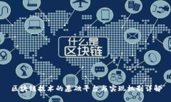 区块链技术的基础平台与实现机制详解