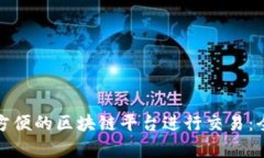 选择最方便的区块链平台进行交易：全面解析