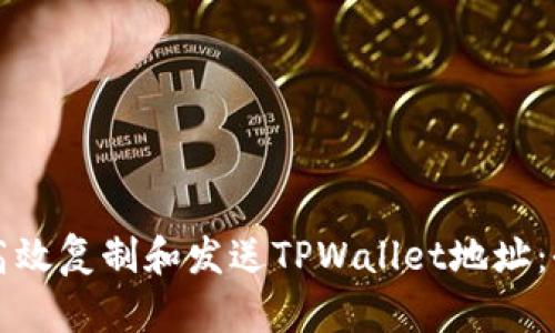 如何高效复制和发送TPWallet地址：全指南