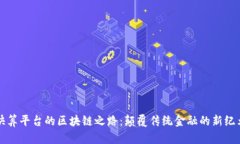 快算平台的区块链之路：颠覆传统金融的新纪元