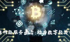 广西区块链网络服务平台：助力数字经济转型与