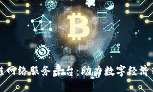 广西区块链网络服务平台：助力数字经济转型与创新