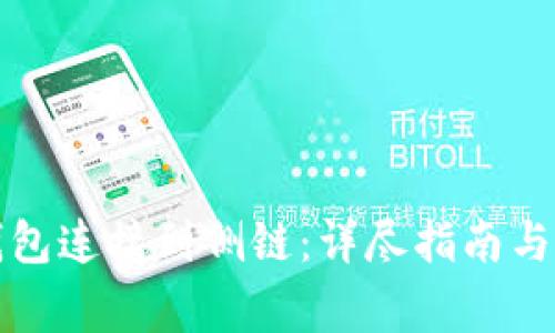 如何将TP卡钱包连接到侧链：详尽指南与常见问题解答