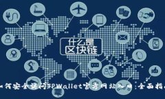 如何安全访问TPWallet官方网站入口：全面指南