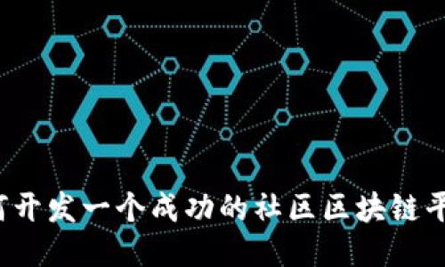 如何开发一个成功的社区区块链平台？