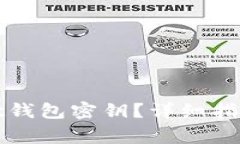 如何找回tpwallet钱包密钥？详细指南与常见问题解
