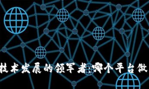 区块链技术发展的领军者：哪个平台做得最好？